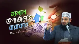 হালাল উপার্জনেই বারাকাহ | মিজানুর রহমান আজহারি | Nizamiye Mosque, Johannesburg, South Africa
