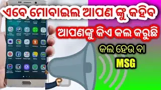 celler name annoucer trick2022||Mobile khud naam bolega kiseka phone aa raha he||