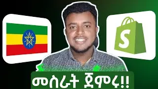 በDrop shipping ገንዘብ ይስሩ///drop shopping in ethiopia