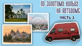 По Золотому Кольцу на автодоме. Часть 3.