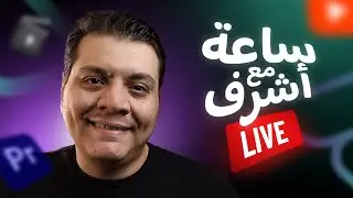 لايف خميس تاني عشان الإمتحانات 🔴 دردشة وأسئلة مع ستوديو أشرف