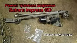 Ремонт трапеции дворников Subaru Impreza GD - причины выхода из строя и появления люфтов