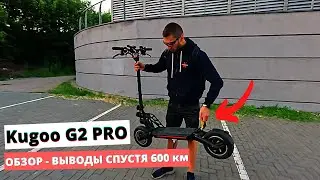 ЭЛЕКТРОСАМОКАТ KUGOO G2 PRO - ПОДРОБНЫЙ ОБЗОР и ВЫВОДЫ СПУСТЯ 600 КМ 