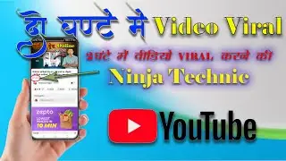 वीडियो वायरल कैसे करें । How to viral video on youtube ।। 2 घंटे में  youtube video viral kaise kare