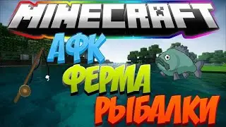 АВТО ФЕРМА РЫБАЛКИ 🐟В МАЙНКРАФТ НА ТЕЛЕФОН!1.17,1.18