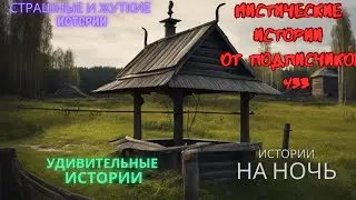 Мистические истории (озвучка) #мистика  #историиизжизни #страшныеистории #историинаночь #433