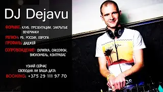 DJ Dejavu - Promo video. booking: Минск (Республика Беларусь)(заказать DJ)