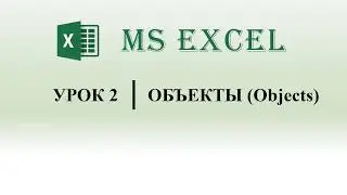 Excel VBA: Macro Objects, Their Properties, and Methods (Lesson 2)