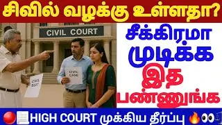🔴சிவில் வழக்கு கவலைய விடுங்க 