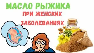 Рыжиковое масло польза при женских заболеваниях, применение и способы приготовления.