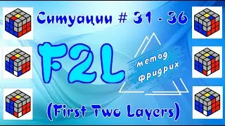 F2L SITUATIONS 31 - 36 | FRIEDRICH METHOD