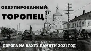 ОККУПИРОВАННЫЙ ТОРОПЕЦ.ВАХТА ПАМЯТИ ИЮНЬ 2021 год.