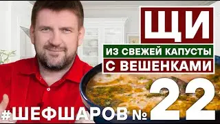 ЩИ. ЩИ ИЗ ВСЕЖЕЙ КАПУСТЫ. ЩИ С ГРИБАМИ С ВЕШЕНКАМИ. ПОСТНЫЙ ЩИ.  