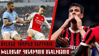 ԻՎ․ «ՄԻԼԱՆԸ» հաղթեց «Ինտերին» — «ՄԱՆՉԵՍԹԵՐ ՍԻԹԻՆ» փրկվեց պարտությունից !!!!