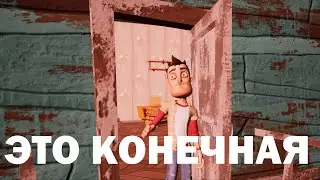 ВАТАФАК ФИНААЛ ПРИВЕТ СОСЕД УРА КОНЕЧНАЯ (грусно)