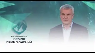 «Дальний Восток – Земля приключений»: приглашение от губернатора Магаданской области С. К. Носова