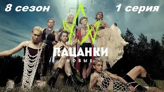 Новые Пацанки 8 сезон 1 выпуск смотреть онлайн Премьера 2023 на ПЯТНИЦЕ