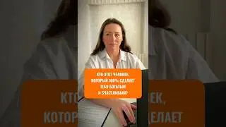 ❗️ КТО ЭТОТ ЧЕЛОВЕК, который 100% сделает тебя богатым и счастливым?