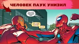 Человек-Паук Унизил Железного Человека