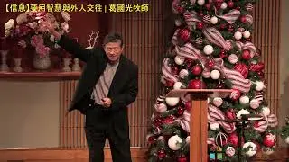 【信息】要用智慧與外人交往 | 葛國光牧師   #葛國光 | 2023/12/03