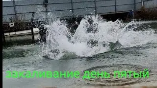 Закаливание день пятый!!!
