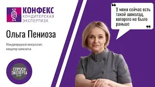 Ольга Пениоза. О профессиональном пути шоколатье и ситуации с ингредиентами