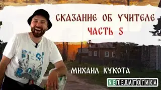 Сказание об Учителе - Часть пятая