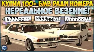 ВЫБИВАЮ НОМЕРА! КУПИЛ 100+ БМВ И МНЕ РЕАЛЬНО ПОВЕЗЛО! СЛОВИЛ ТОПОВЫЙ НОМЕР И ПТС! - CCDPlanet