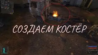 КАК СДЕЛАТЬ КОСТЁР СДК 0.4 СТАЛКЕР ТЧ