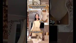 Одежда Миланы Некрасовой с вб😻 