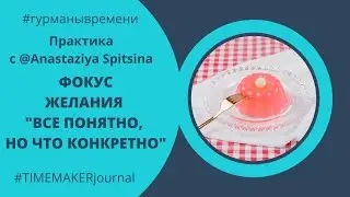 Как правильно формулировать свое желание? Секрет исполнения желаний. Практика с @Anastaziya Spitsina
