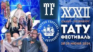 21-й Санкт-Петербургский Фестиваль Татуировки