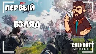 🔥 ПЕРВЫЙ ВЗГЛЯД НА CALL OF DUTY MOBILE🔥Alex EmDeTe