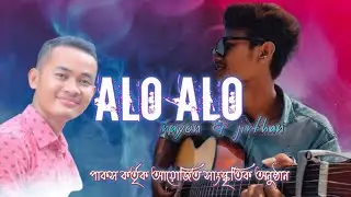 Alo Alo Cover By nayon Jirthan || আলো আলো তুমি কখনো 2021