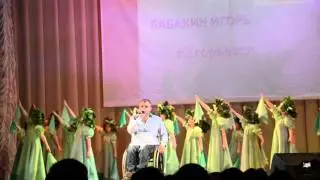 4. Игорь Бабакин - Берёзы