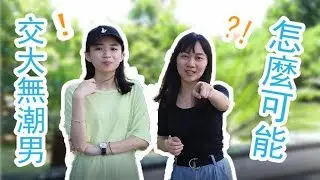 【交大無型男？才不是！】交大型男搜尋計劃展開——Chill See Wow