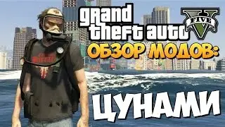 GTA 5 Mods:Обзор мода - Цунами