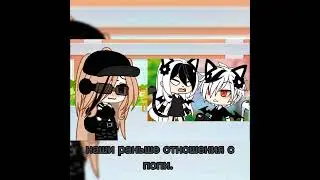 ниши отношения сейчас и раньше с попи.....