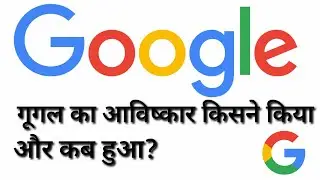 Google ka avishkar kisne kiya aur kab hua..?