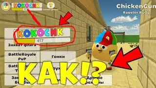 🤯 КАК СДЕЛАТЬ РАДУЖНЫЙ НИКНЕЙМ В ЧИКЕН ГАН? 🤯