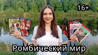 Распаковка комиксов и манги #69: DFH, Scary Masquer, Freak Hospital, Красный туман, Вася – не гей!