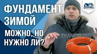 Фундамент Зимой. Почему строители не хотят лить бетон зимой?