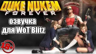 WoT Blitz \\  Озвучка экипажа Duke Nukem
