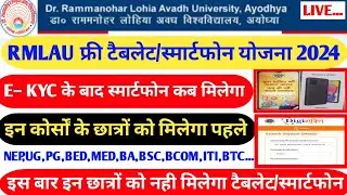 Rmlau tablet/Smartphone yojna 2024||Tablet/smartphone kab milega||#rmlau#tablet #smartphone