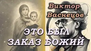 Васнецов Виктор "Это был заказ Божий"