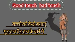 Good touch bad touch  children awareness  अच्छा स्पर्श बुरा स्पर्श   बच्चों से कैसे बात करें