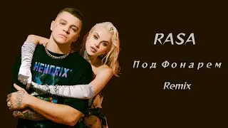 RASA - Под Фонарем (SKILL Remix) 2022