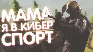 МАМА Я В КИБЕРСПОРТ - МОНТАЖ CSGO