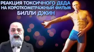 РЕАКЦИЯ ДЕДА НА КОРОТКОМЕТРАЖНЫЙ ФИЛЬМ БИЛЛИ ДЖИН