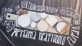 ЯРМАРКА КРАФТОВОГО СЫРА